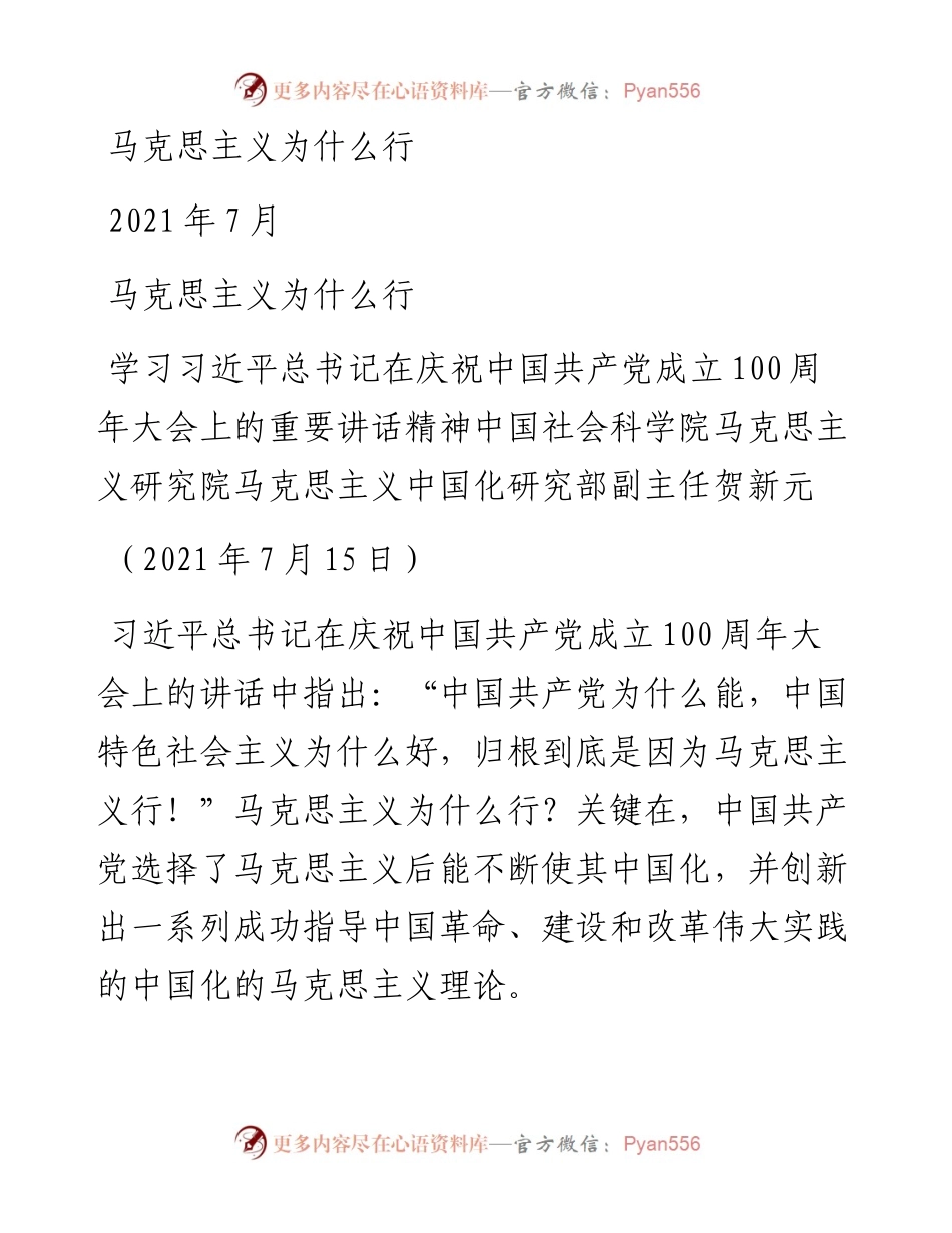 “党课荟”系列№34贺新元：马克思主义为什么行（100周年，“七一”讲话）.docx_第1页