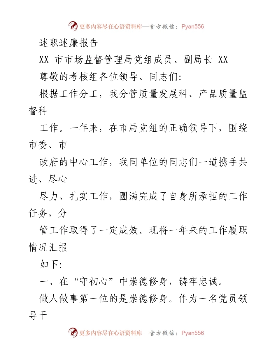 [述职述廉报告] 考核会议 - 一年来的工作履职情况汇报.docx_第1页