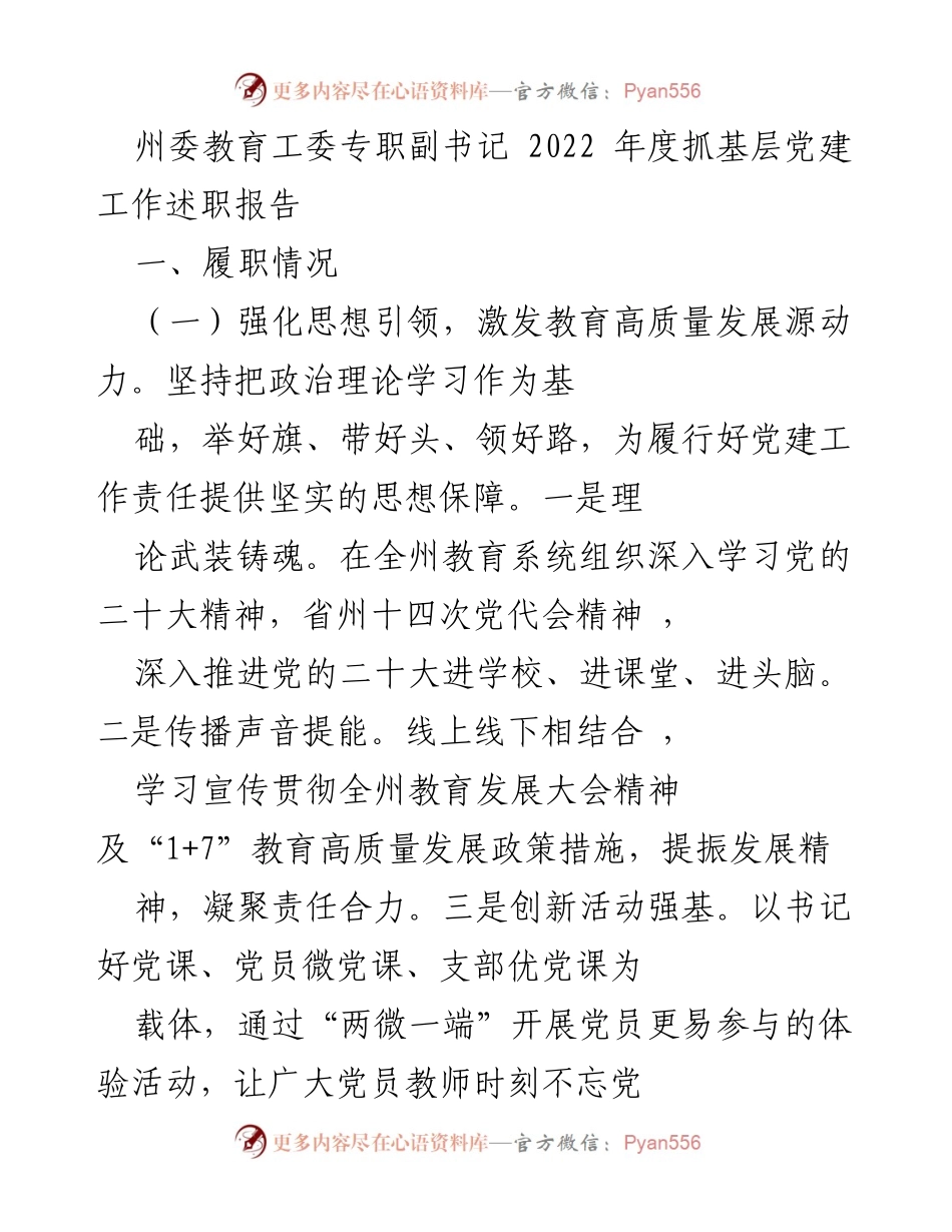 [述职报告] 教育系统 - 2022年度基层党建工作述职报告_1.docx_第1页