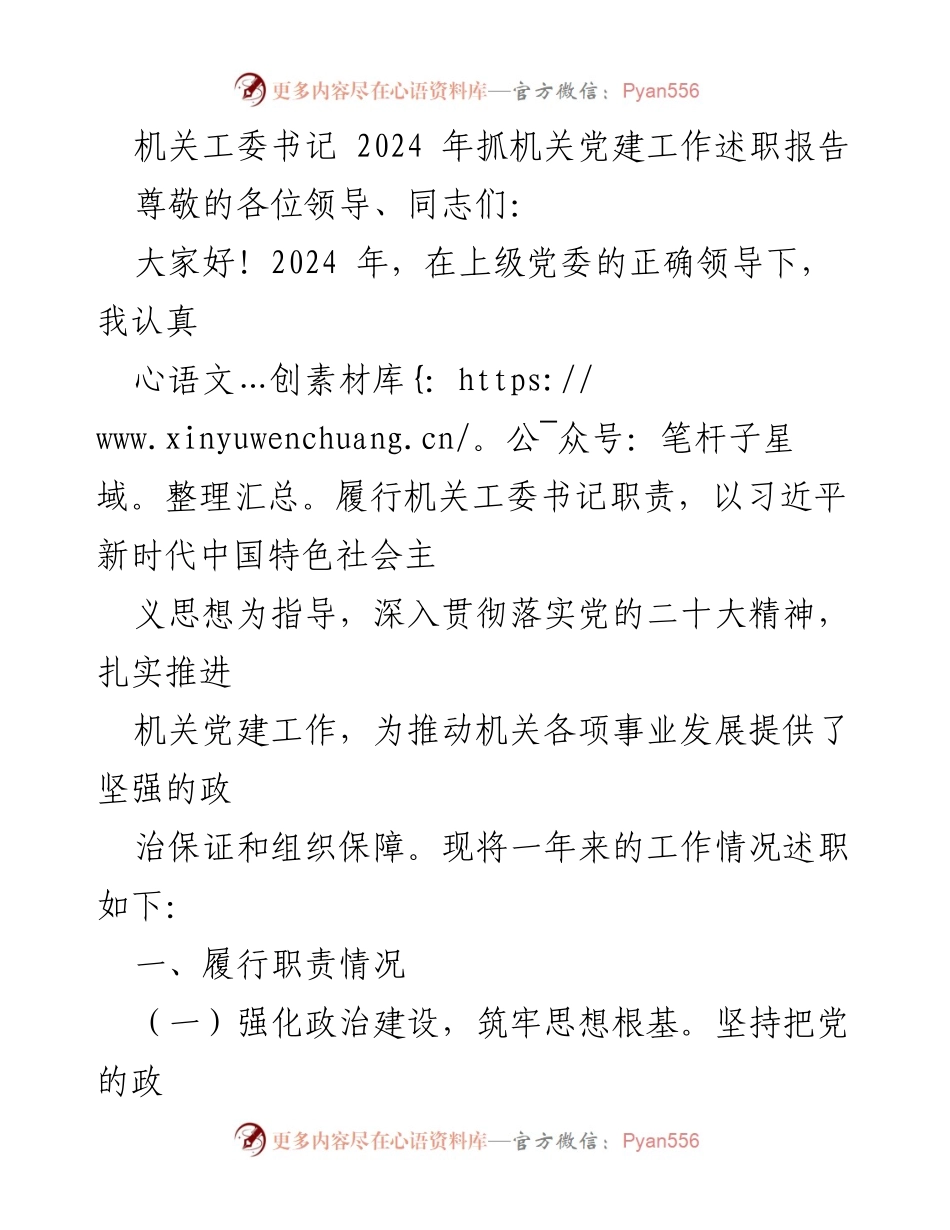 [述职报告] 机关党建工作 - 2024年机关工委书记党建工作述职报告.docx_第1页