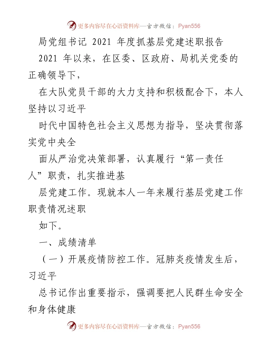 [述职报告] 局党组书记年度述职 - 2021年度基层党建工作述职报告.docx_第1页