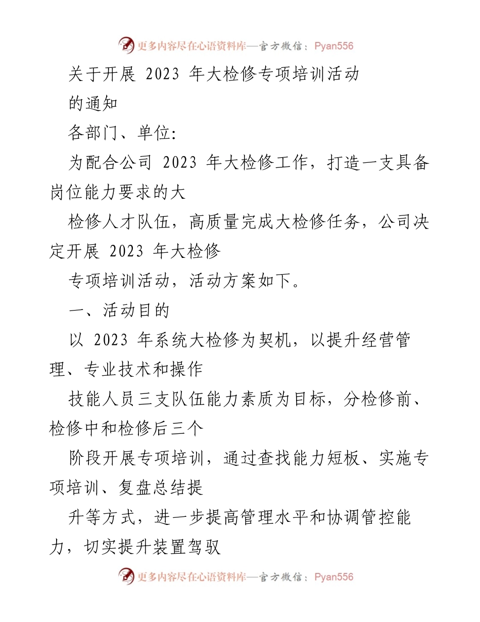 [通知] 大检修专项培训 - 开展2023年大检修专项培训活动的通知.docx_第1页