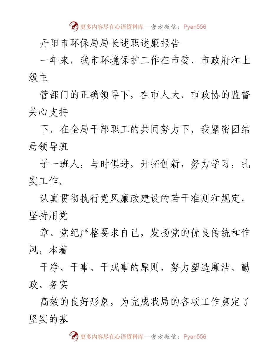 [述职报告] 环保工作总结 - 丹阳市环保局局长年度述职述廉报告.docx_第1页