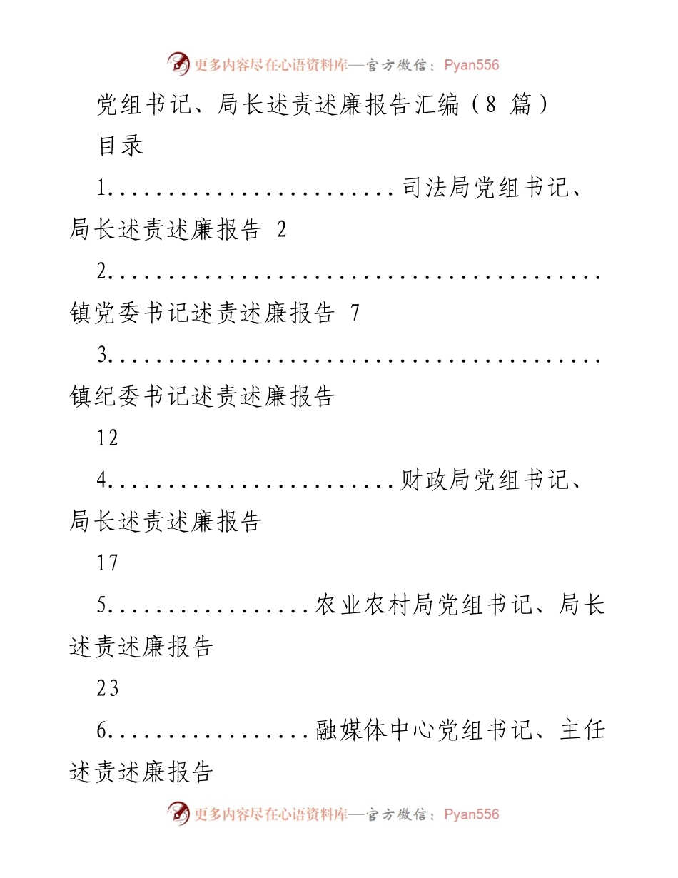 [述责述廉报告] 党风廉政建设 - 党组书记及局长述责述廉报告汇编.docx_第1页