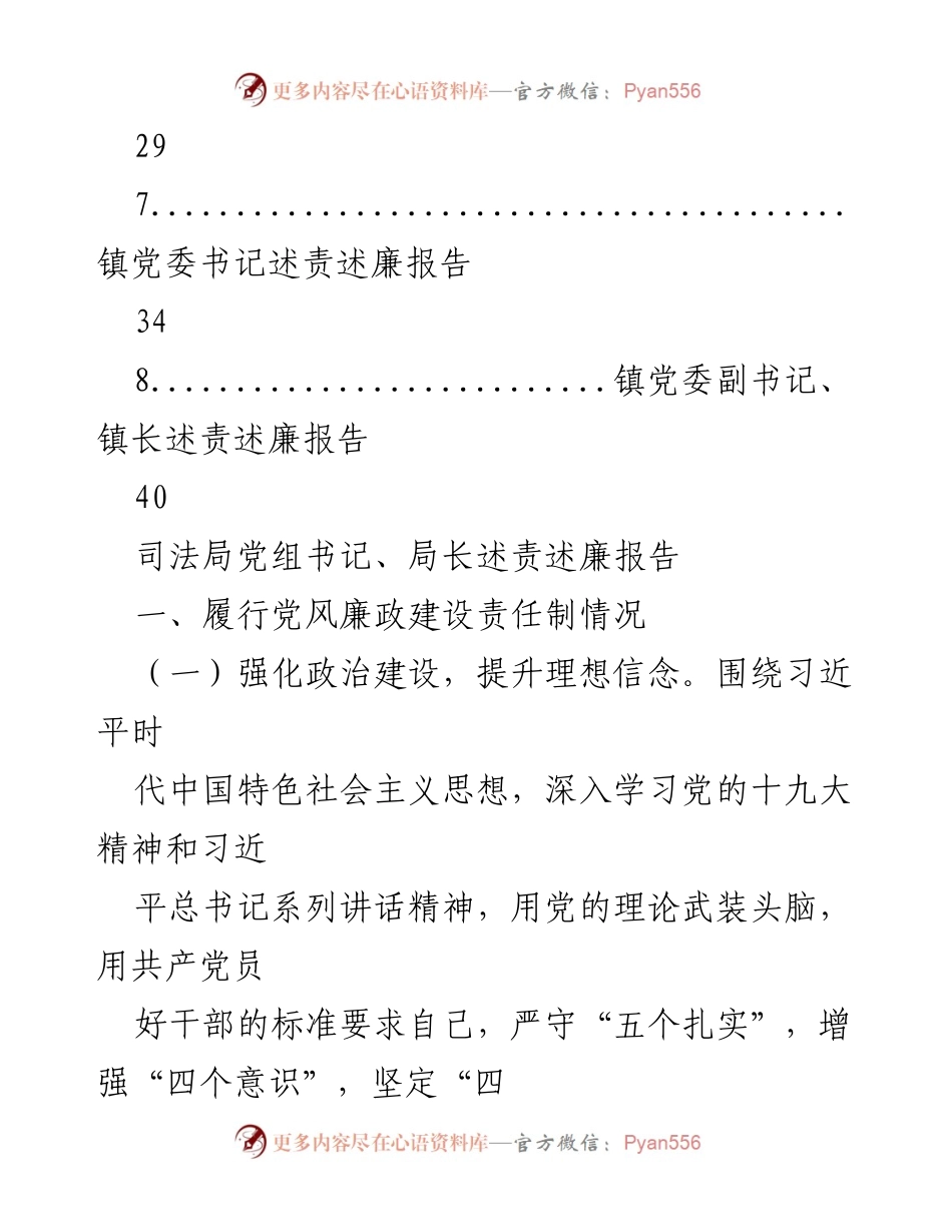 [述责述廉报告] 党风廉政建设 - 党组书记及局长述责述廉报告汇编.docx_第2页