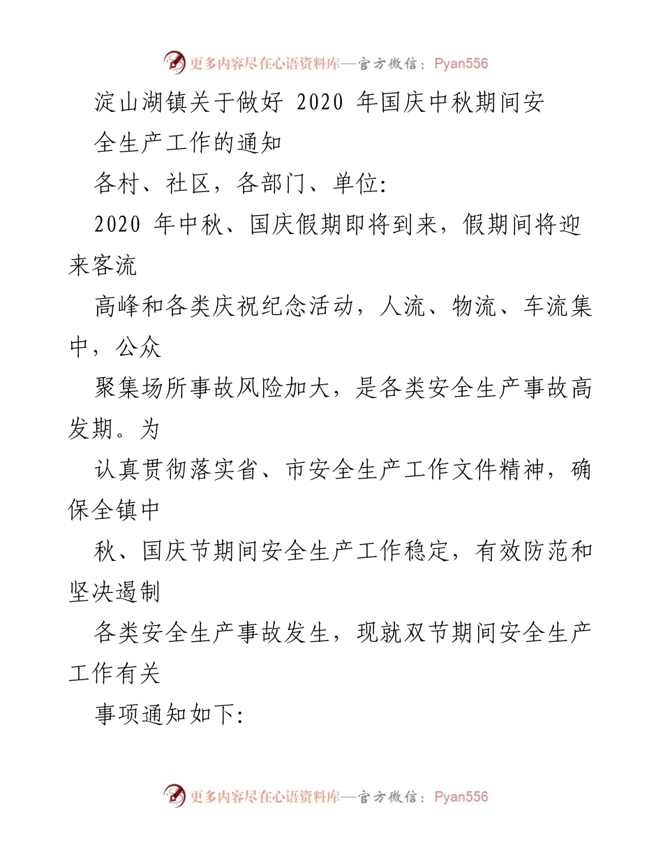 [通知] 安全生产工作 - 关于做好2020年国庆中秋期间安全生产工作的通知.docx_第1页