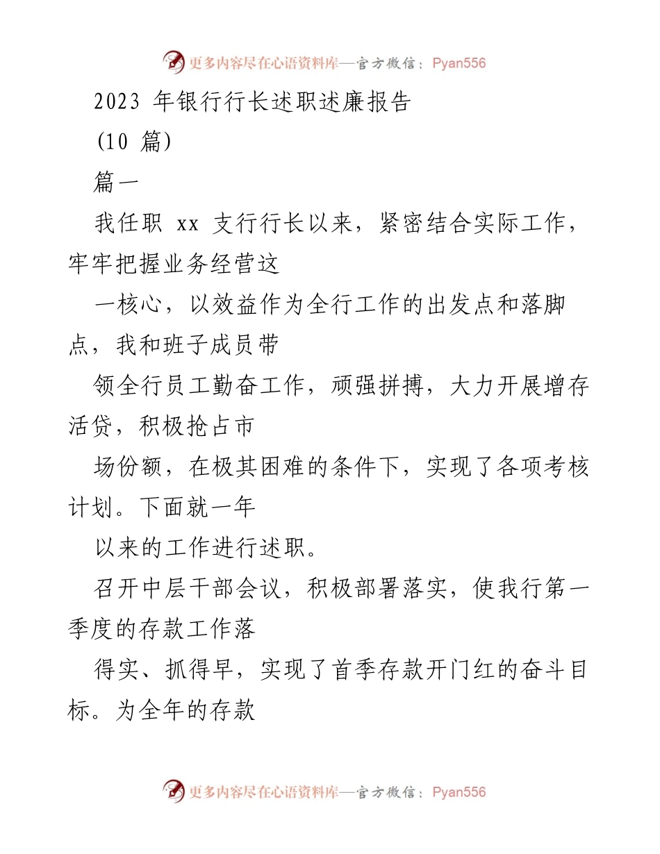 [述职报告] 银行行长述职 - 2023年银行行长述职述廉报告总结.docx_第1页