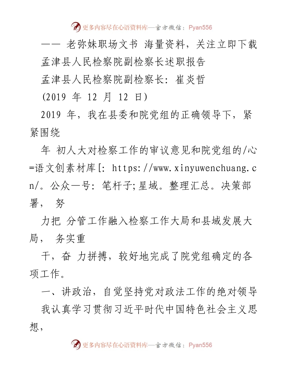 [述职报告] 孟津县人民检察院 - 崔炎哲副检察长2019年度述职报告.docx_第1页