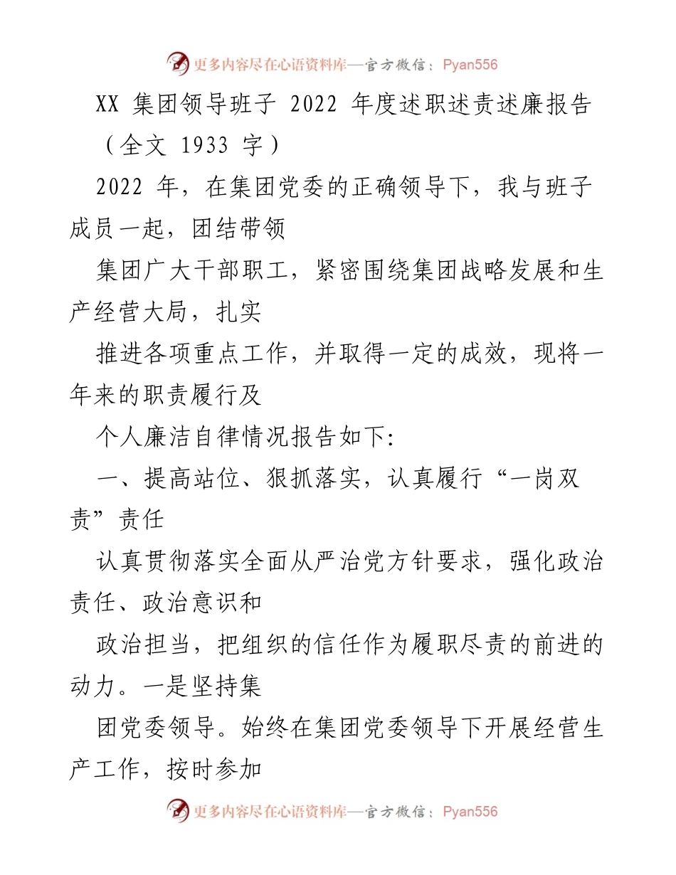 [述职报告] 年度总结 - 2022年度XX集团领导班子述职述责述廉报告.docx_第1页