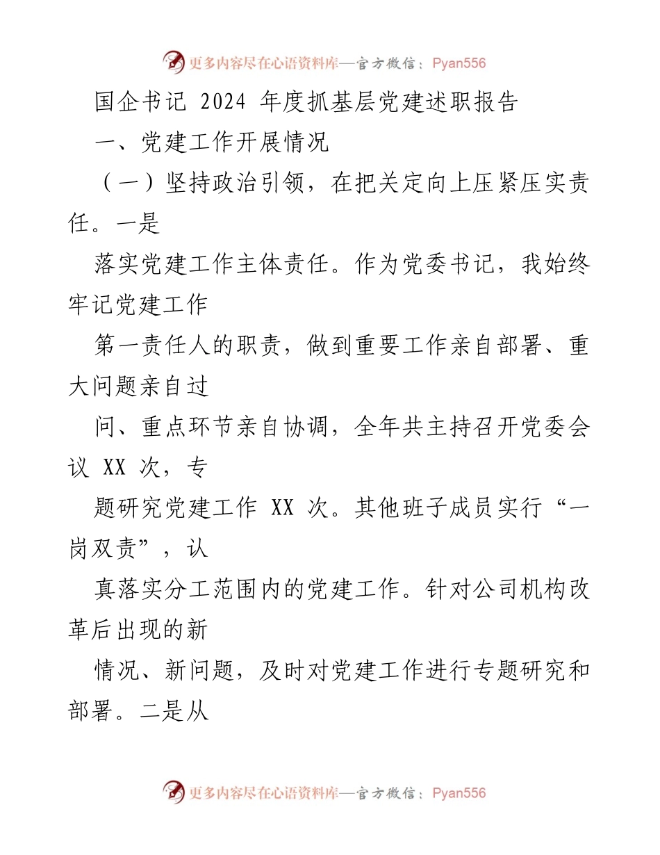 [述职报告] 国企党建工作 - 2024年度基层党建工作述职总结.docx_第1页