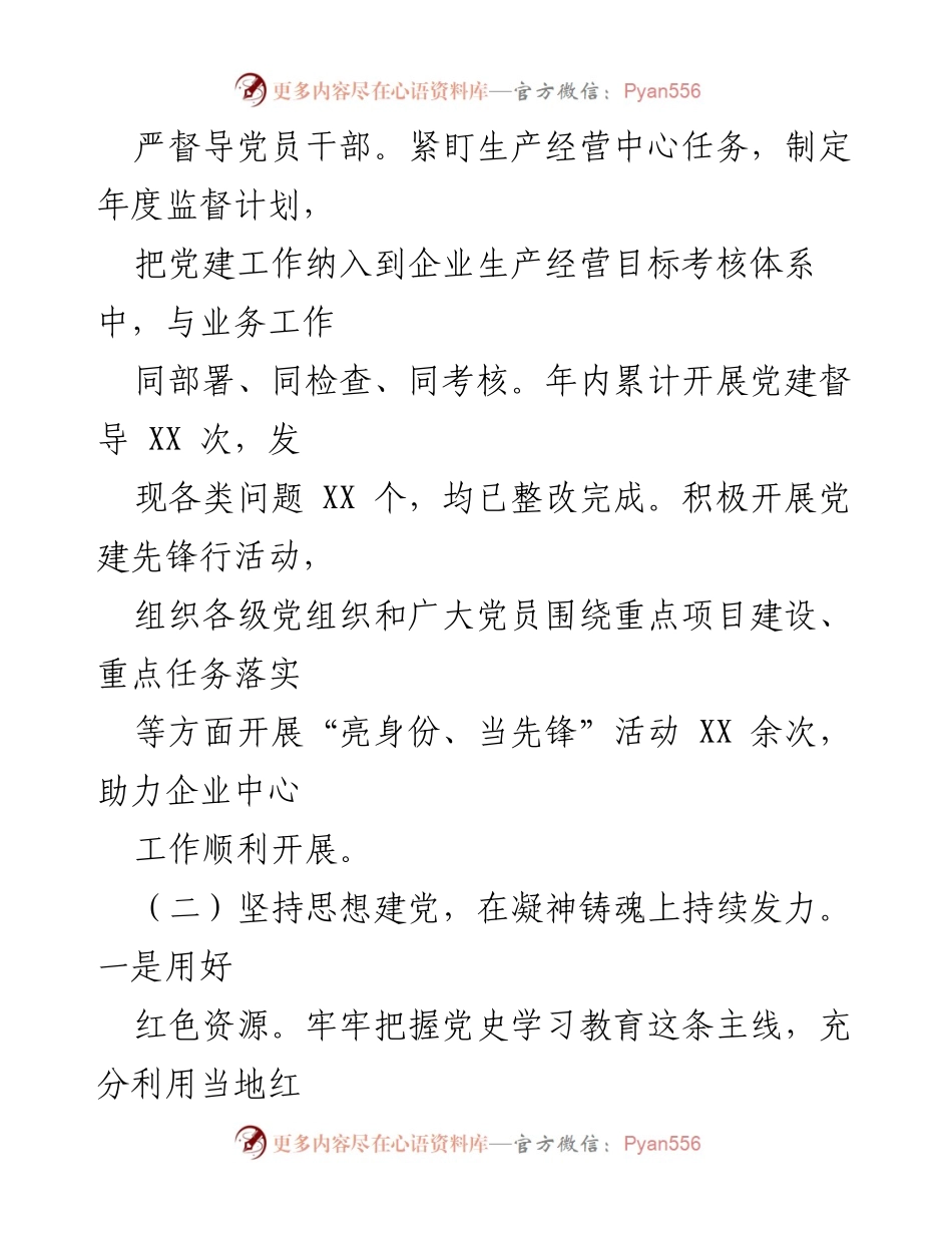[述职报告] 国企党建工作 - 2024年度基层党建工作述职总结.docx_第2页