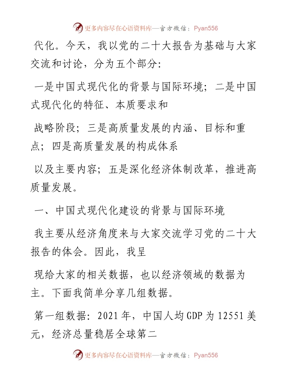 “党课荟”系列№136张鹏：以高质量发展推进中国式现代化（二十大学习材料）.docx_第2页