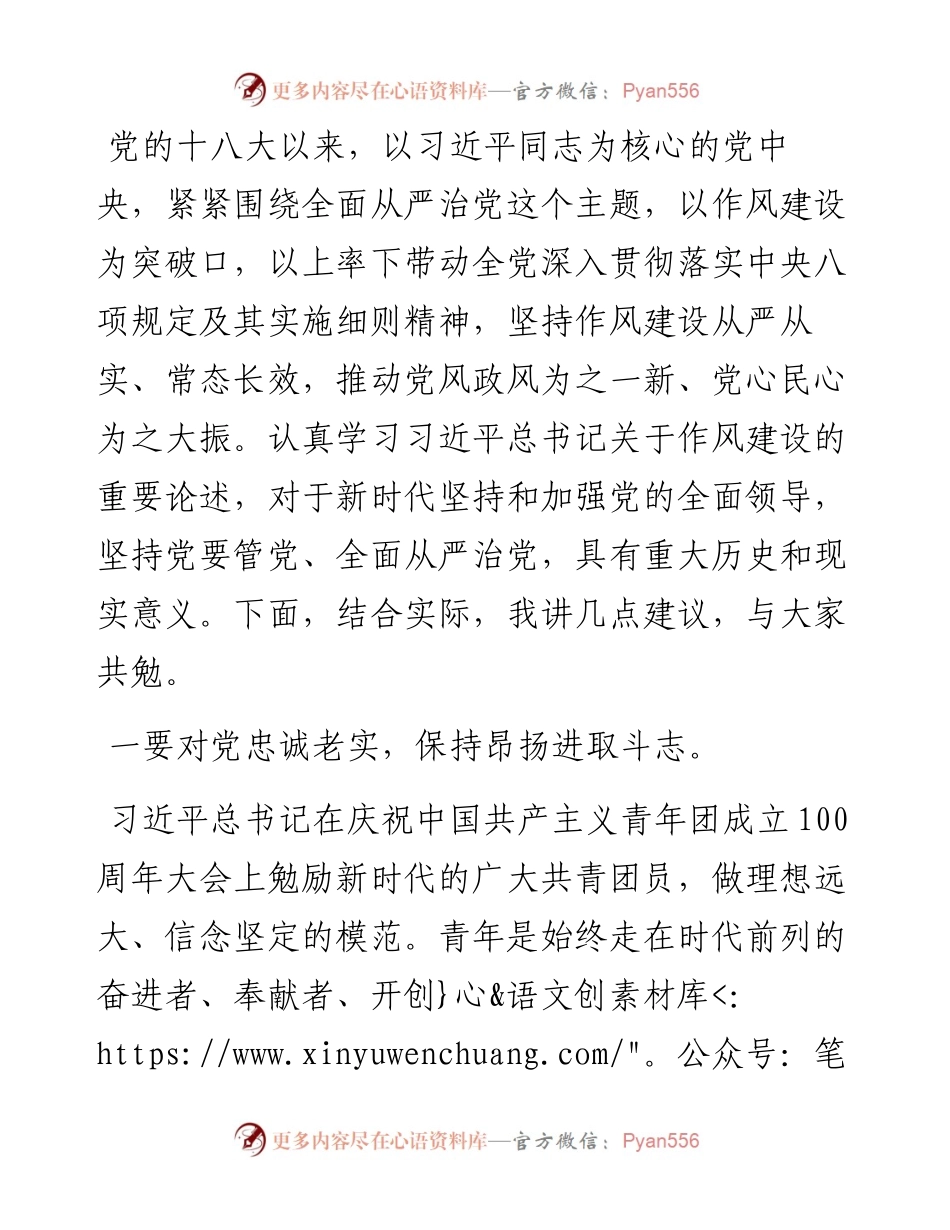 《习近平谈治国理政》（第四卷）党课：强化作风建设 激发担当作为.docx_第2页