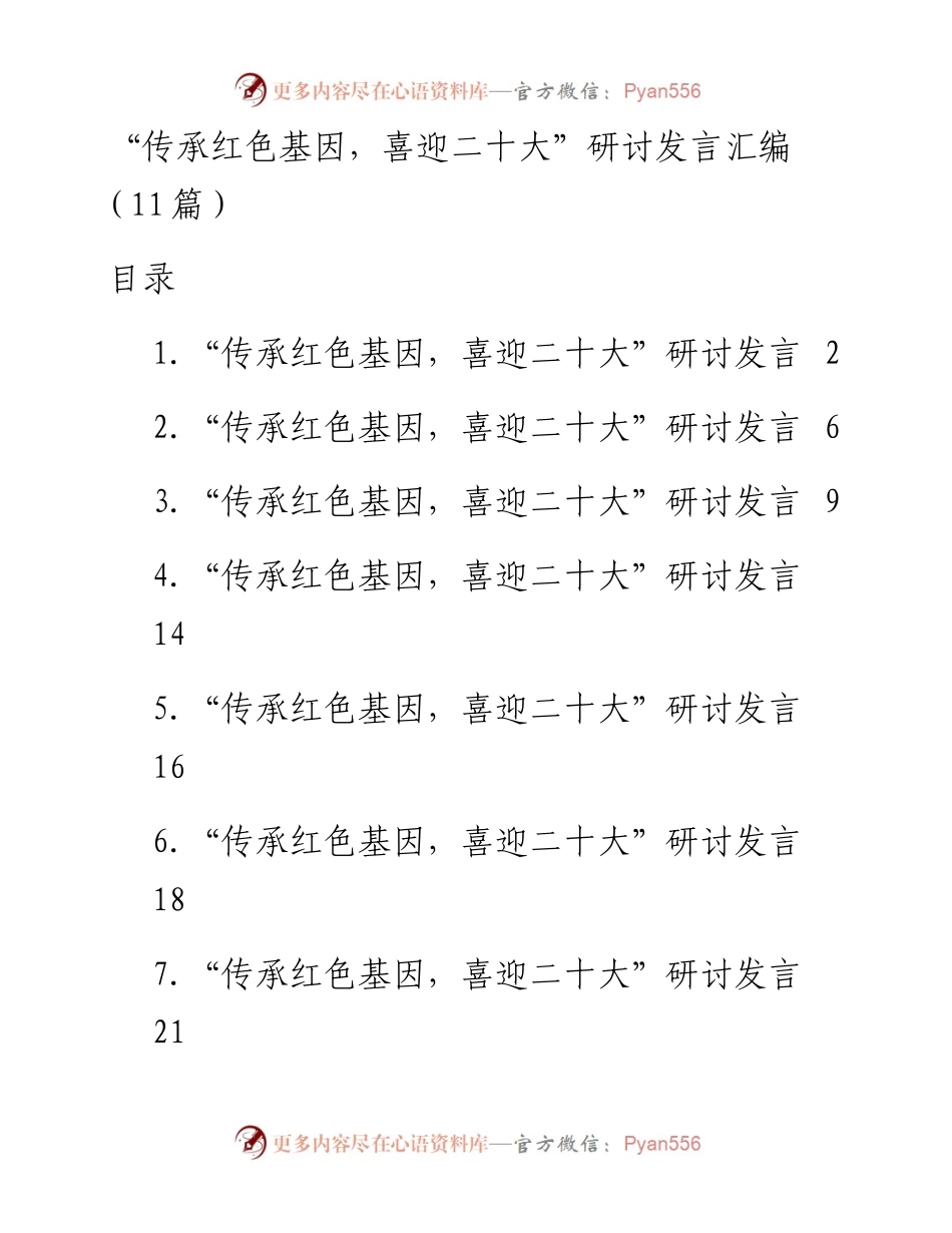 “传承红色基因，喜迎二十大”研讨发言汇编（11篇）.docx_第1页