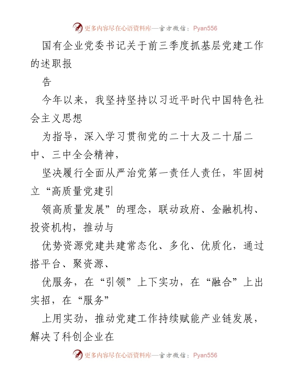 [述职报告] 国有企业党建工作 - 国有企业党委书记关于前三季度党建工作述职报告.docx_第1页