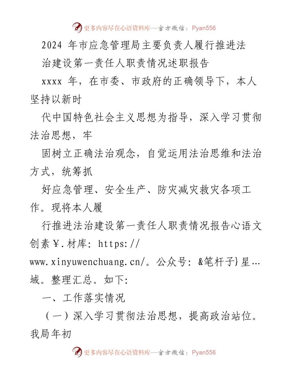 [述职报告] 市应急管理局 - 2024年法治建设第一责任人履职情况述职报告.docx_第1页