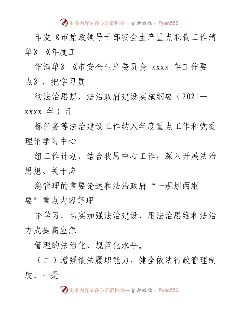 [述职报告] 市应急管理局 - 2024年法治建设第一责任人履职情况述职报告.docx_第2页