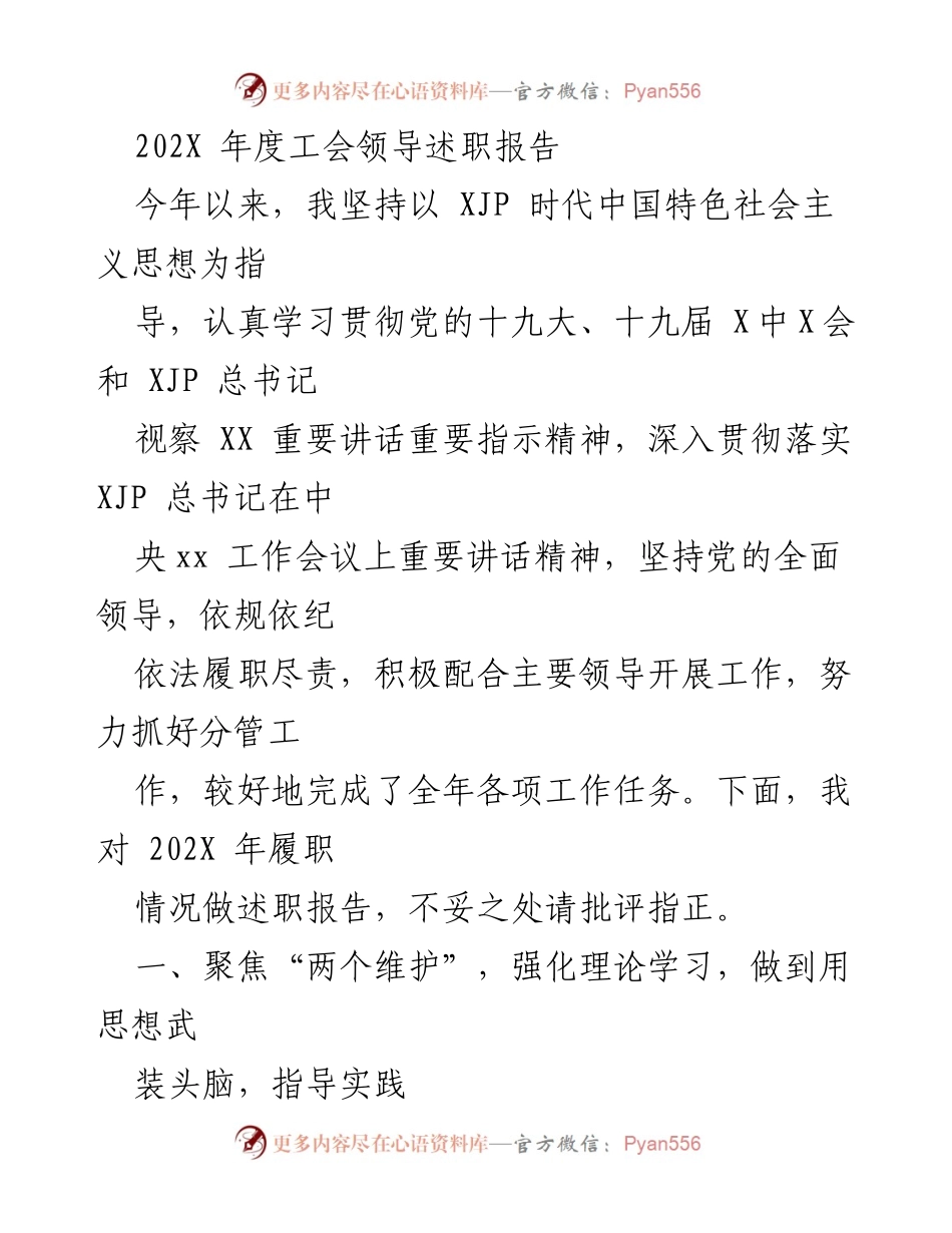 [述职报告] 工会领导 - 202X年度工会领导履职述职报告.docx_第1页