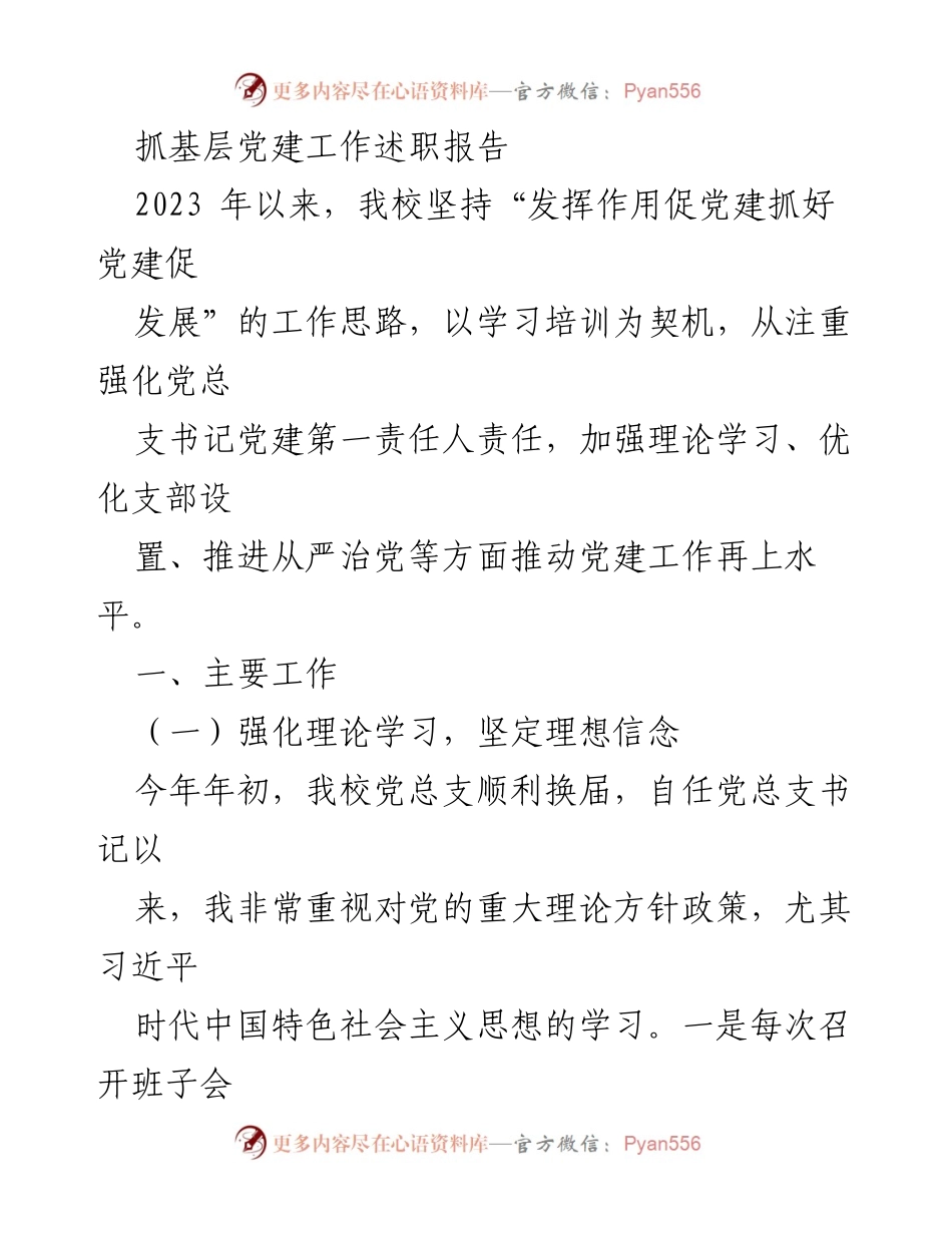 [述职报告] 基层党建工作 - 强化理论学习与优化组织力推动党建发展.docx_第1页