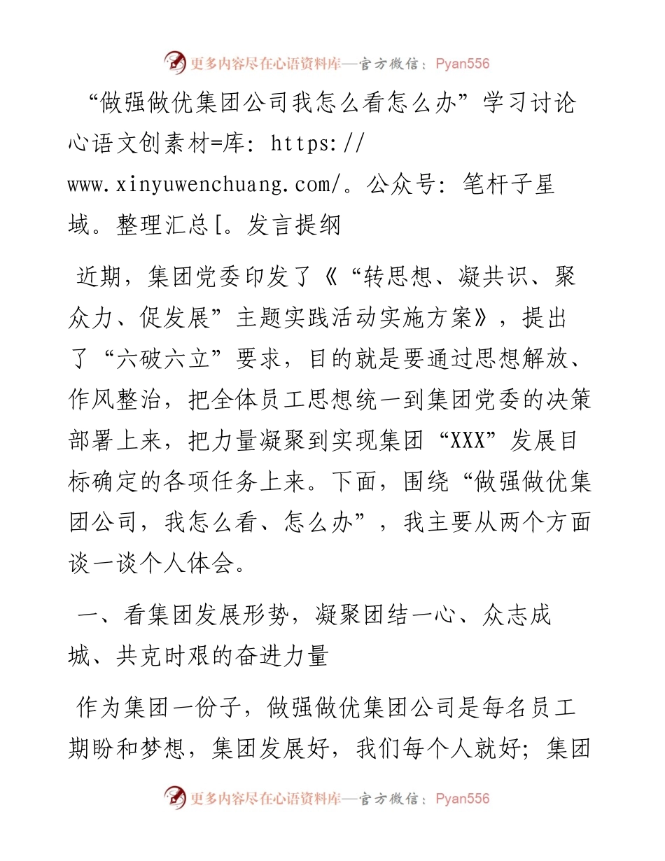 “做强做优集团公司我怎么看怎么办”学习讨论发言提纲.docx_第1页