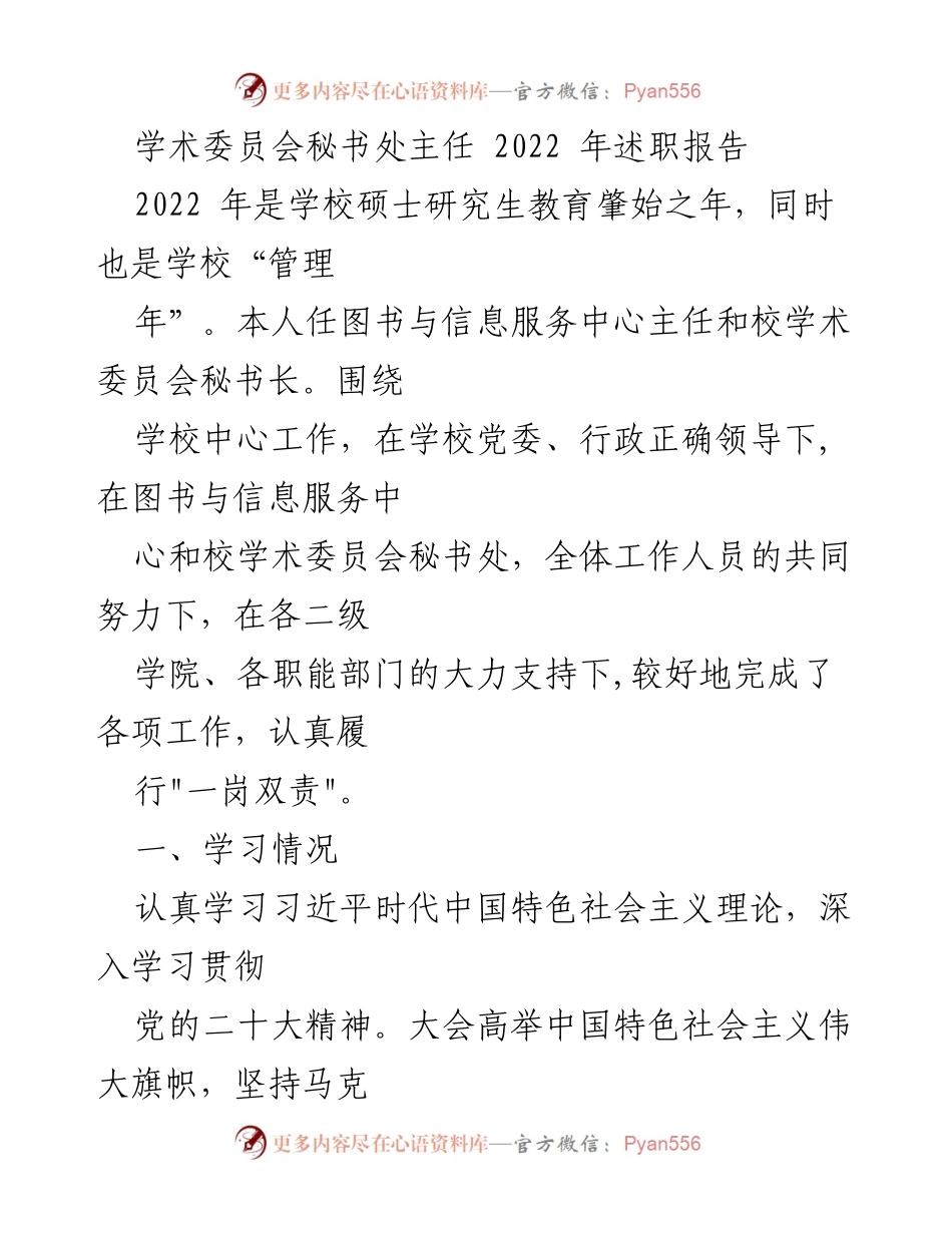 [述职报告] 学术委员会 - 2022年学术委员会秘书处主任述职总结.docx_第1页