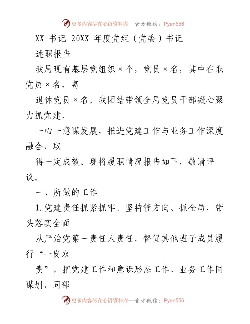 [述职报告] 年度总结 - XX 书记 20XX 年度党建工作述职报告.docx_第1页