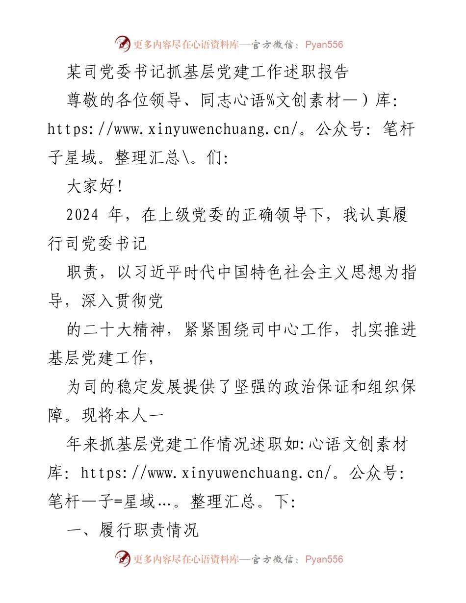 [述职报告] 基层党建工作 - 党委书记基层党建工作述职报告.docx_第1页