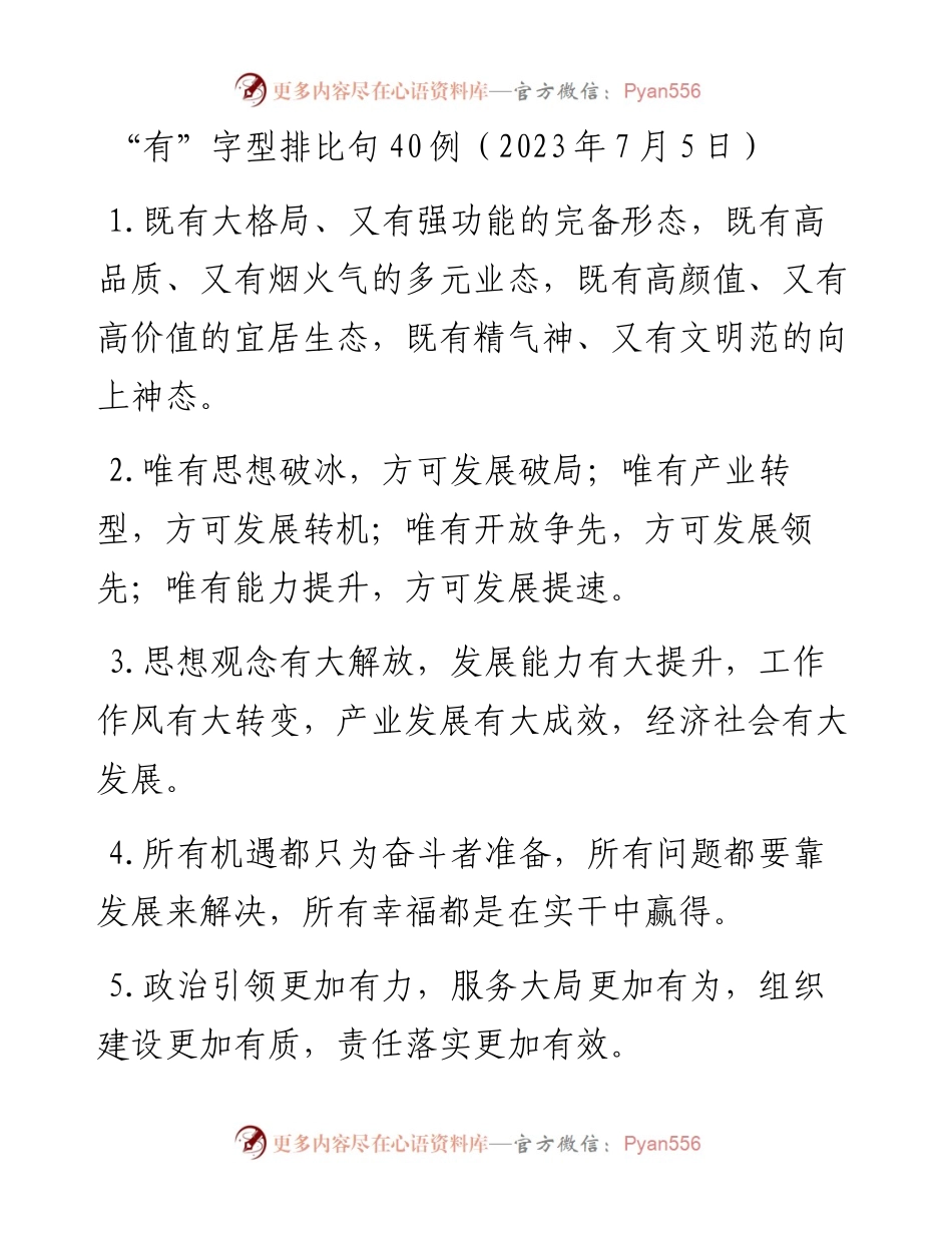 “有”字型排比句40例（2023年7月5日）.docx_第1页