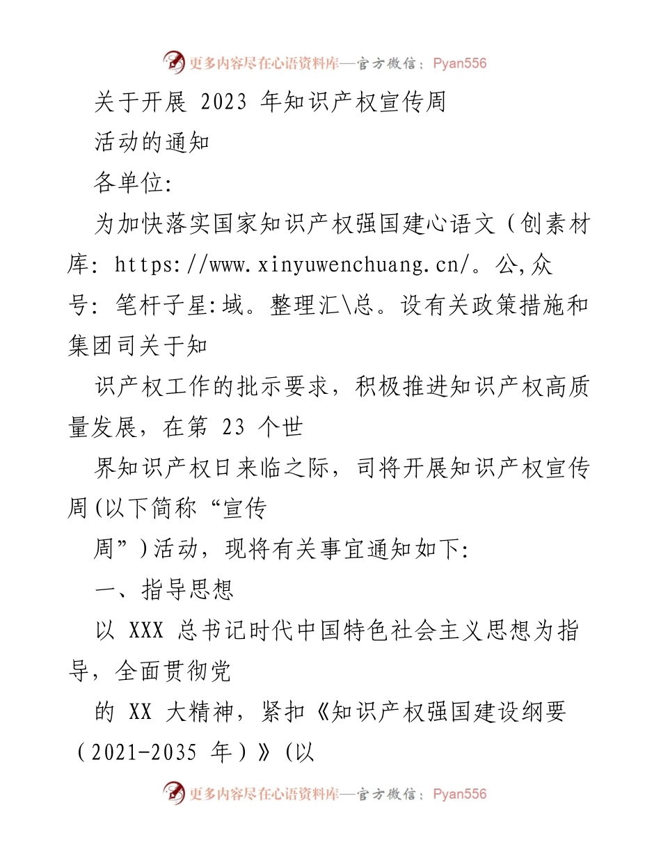 [通知] 活动 - 2023年知识产权宣传周活动通知.docx_第1页