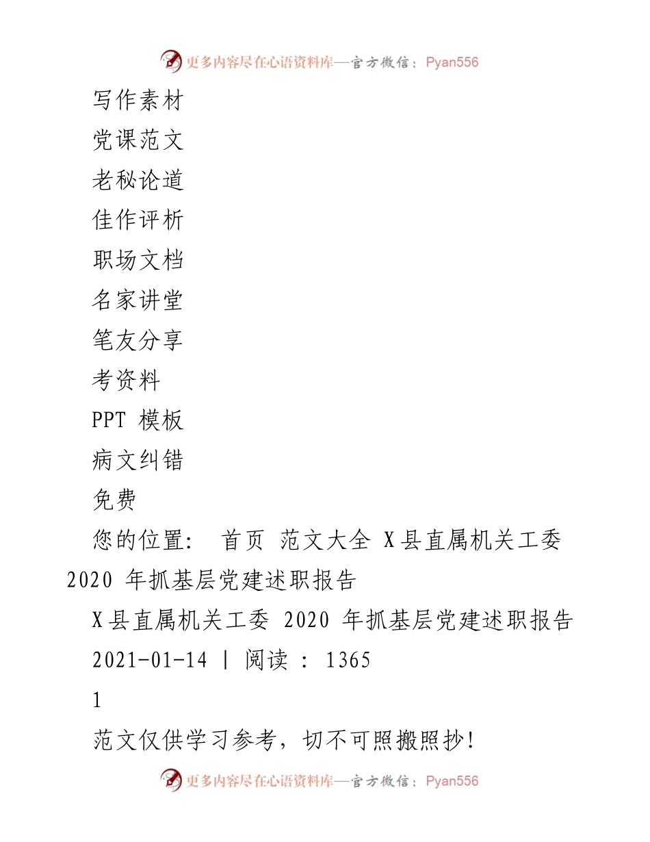 [述职报告] 基层党建 - 2020年X县直属机关工委抓基层党建述职报告.docx_第2页