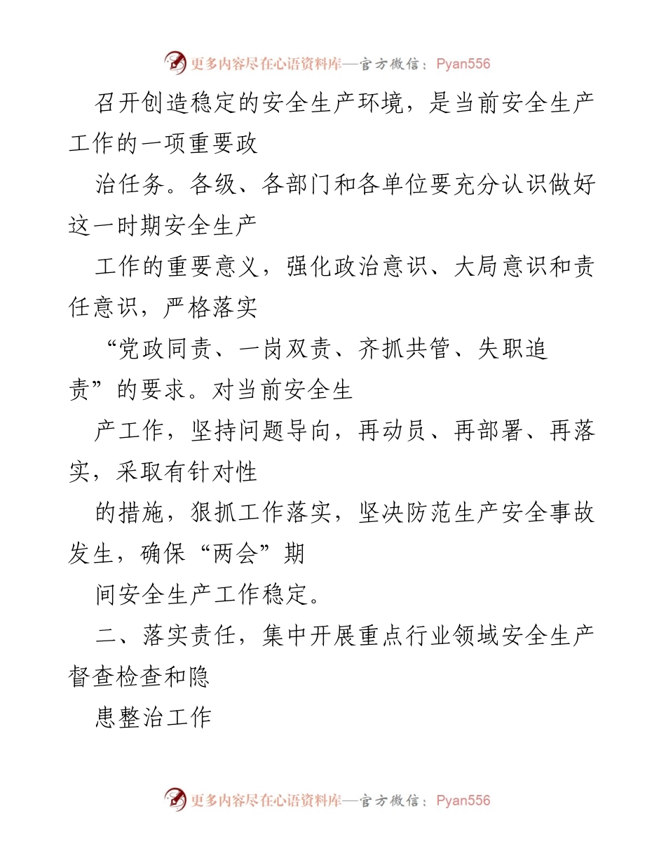 [通知] 安全生产督查 - 全国“两会”期间安全生产督查检查通知.docx_第2页