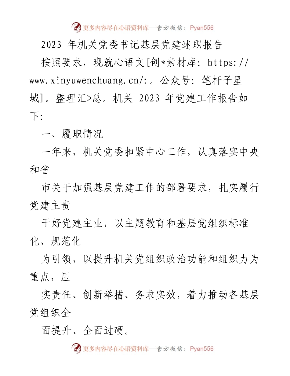 [述职报告] 机关党委 - 2023年机关党委书记基层党建述职报告.docx_第1页