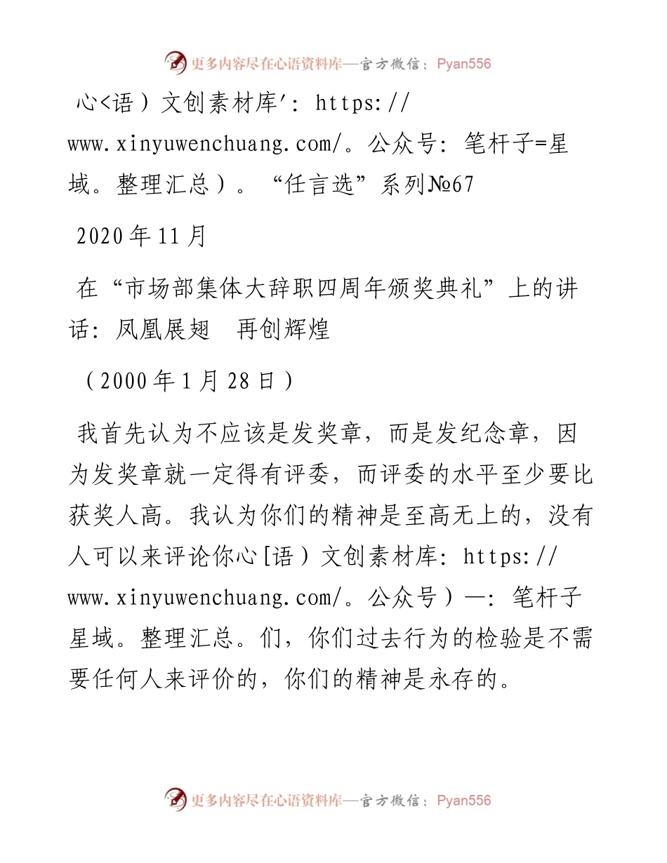 “任言选”系列№67在“市场部集体大辞职四周年颁奖典礼”上的讲话：凤凰展翅再创辉煌.docx_第1页