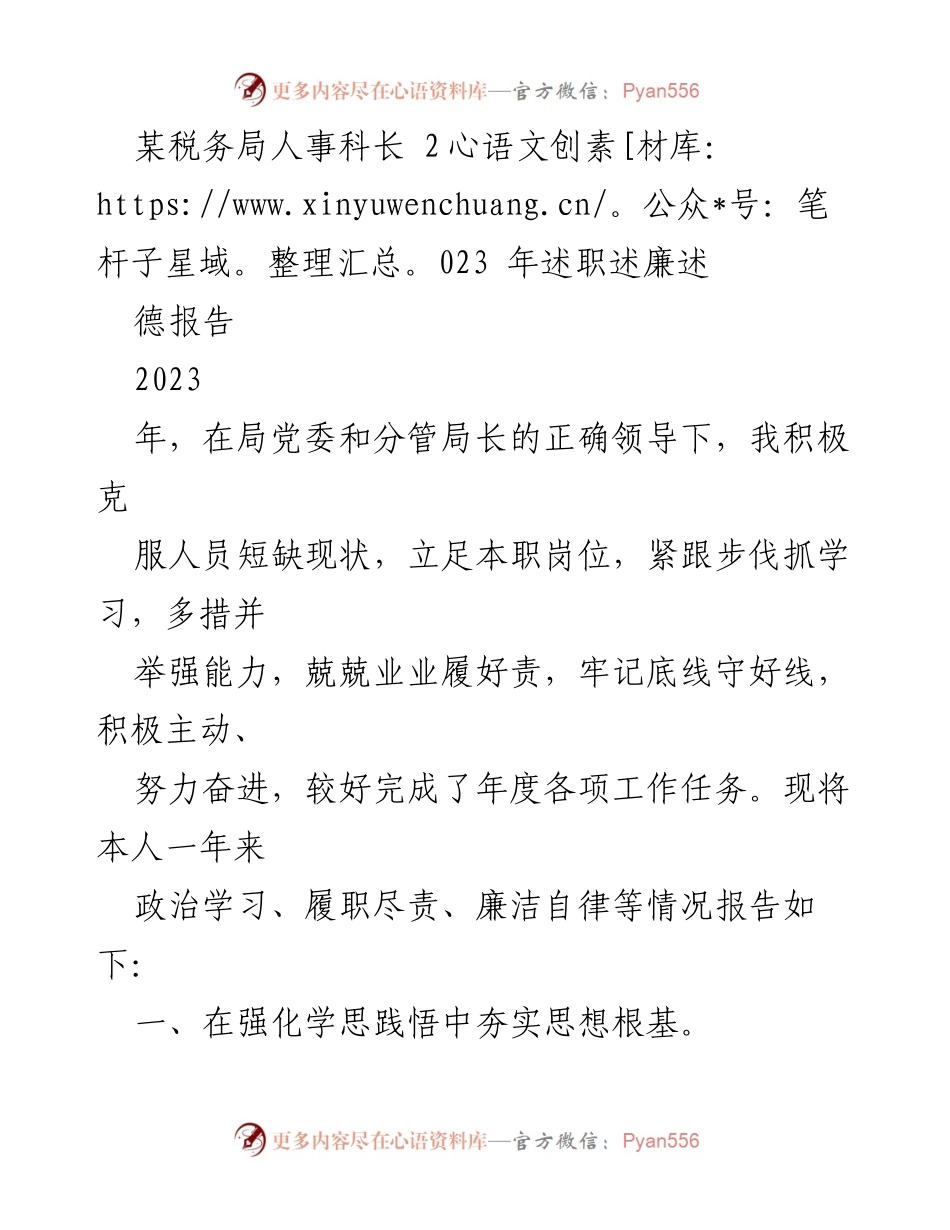 [述职报告] 税务局 - 2023年人事科长述职述廉报告.docx_第1页