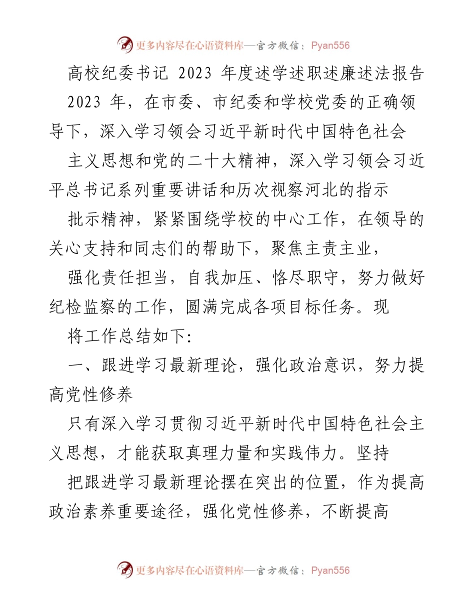 [述职报告] 高校纪委工作总结 - 2023年度高校纪委书记述学述职述廉述法报告.docx_第1页