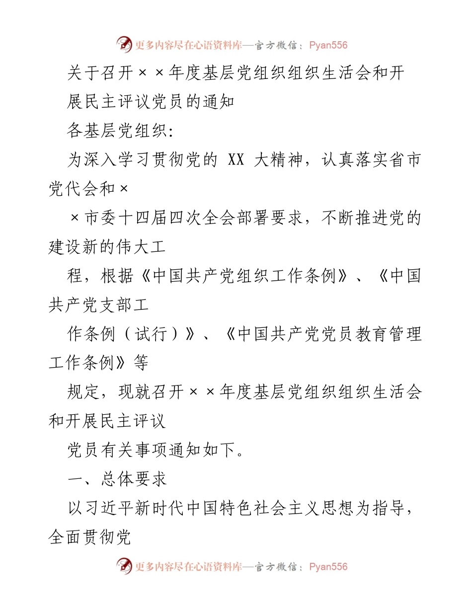 [通知] 党组织会议 - 关于召开××年度基层党组织组织生活会和开展民主评议党员的通知.docx_第1页