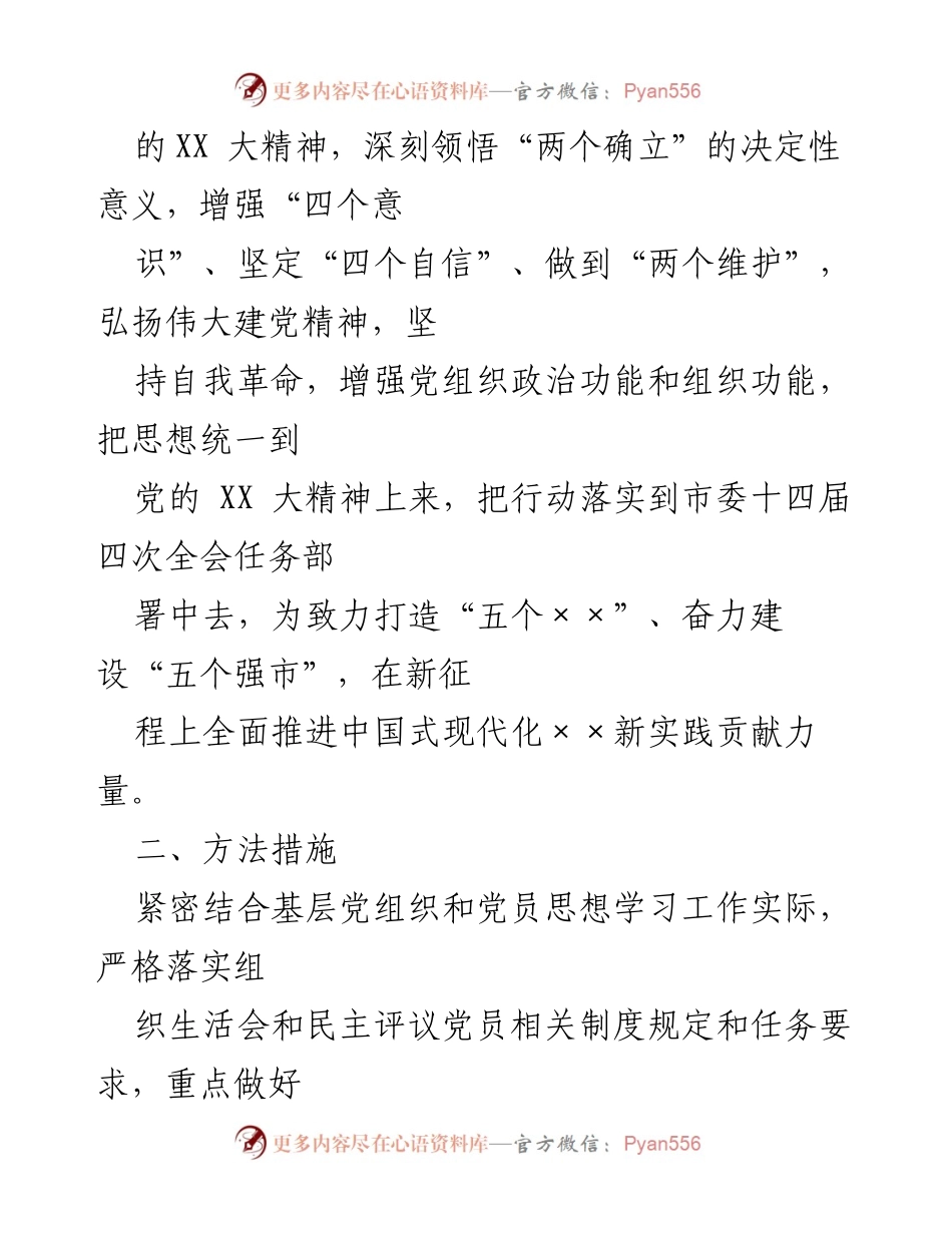 [通知] 党组织会议 - 关于召开××年度基层党组织组织生活会和开展民主评议党员的通知.docx_第2页