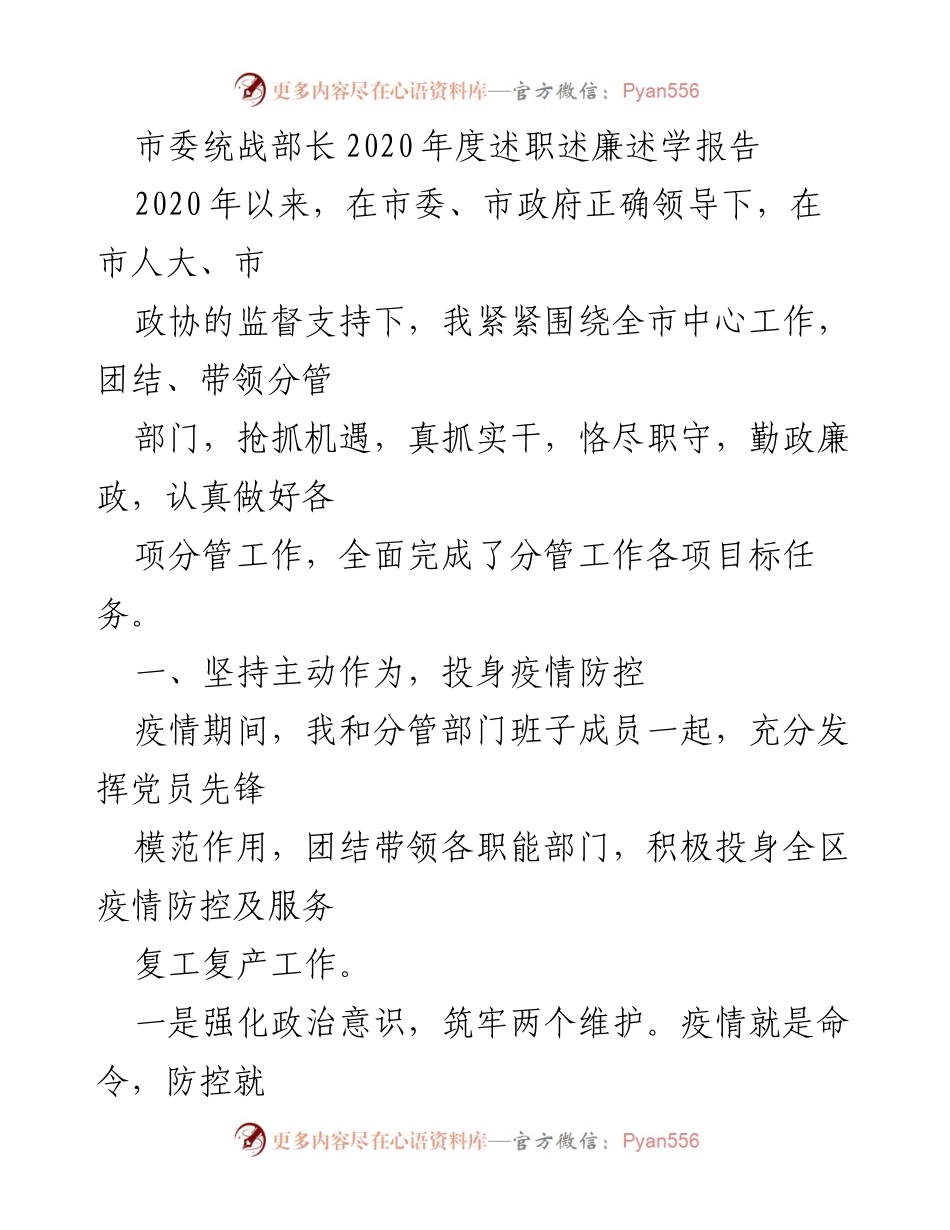 [述职报告] 年度总结 - 2020年度市委统战部长述职述廉述学报告.docx_第1页