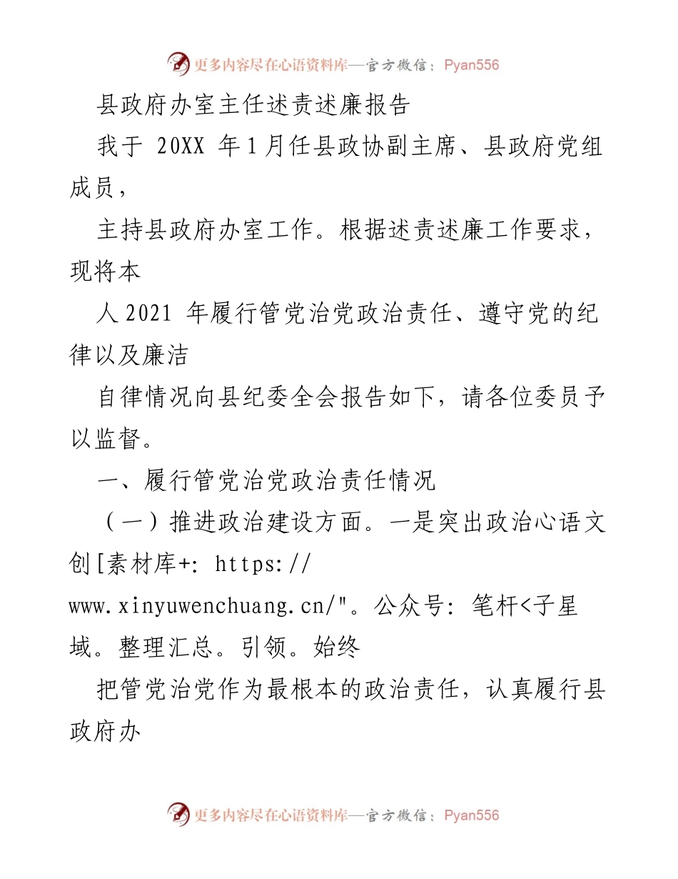 [述责述廉报告] 县纪委全会 - 县政府办室主任履责与廉洁自律报告_1.docx_第1页