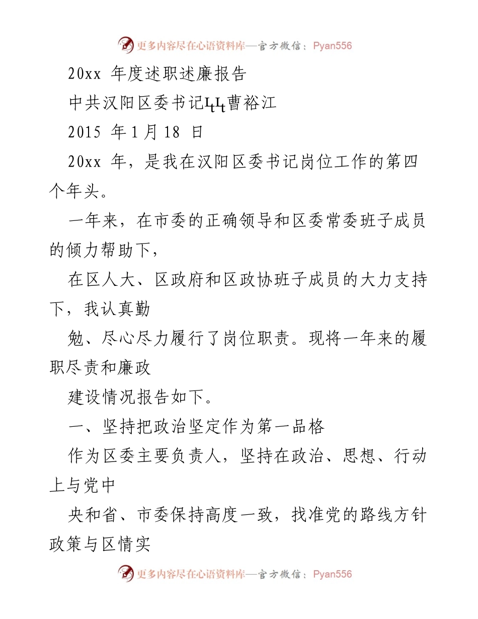 [述职报告] 年度述职 - 2015年度汉阳区委书记述职述廉报告.docx_第1页