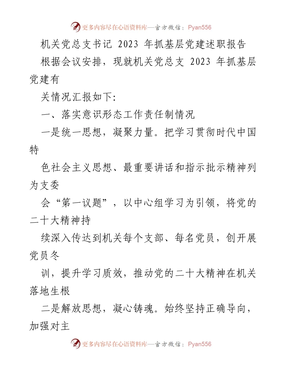 [述职报告] 机关党建 - 2023年机关党总支书记基层党建工作述职报告.docx_第1页
