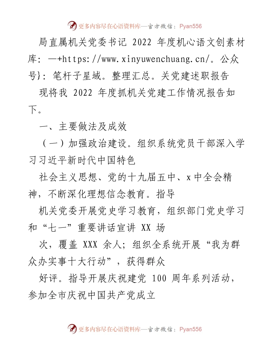 [述职报告] 机关党建 - 2022年度机关党建工作述职报告_1.docx_第1页