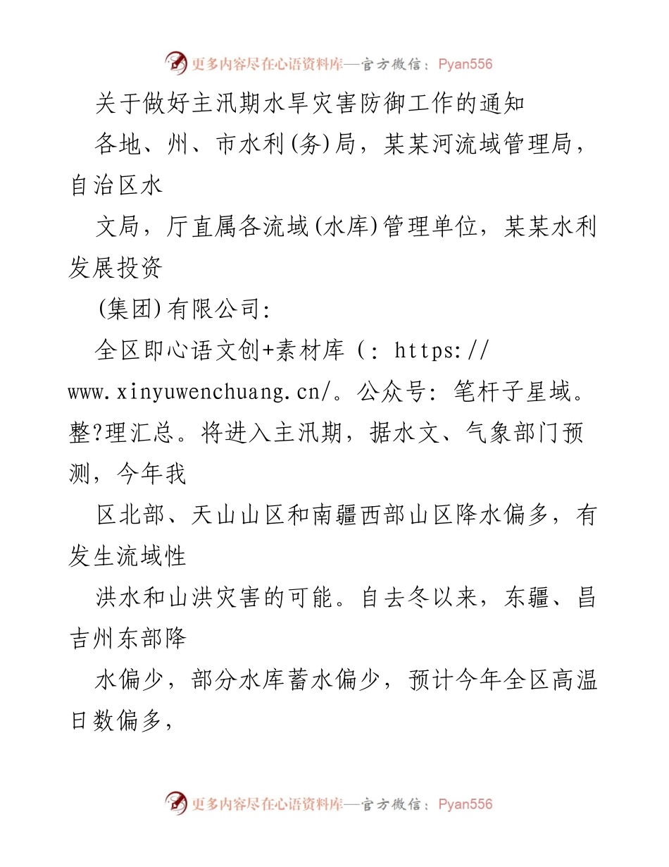 [通知] 主汛期水旱灾害防御 - 加强水旱灾害防御工作确保人民安全.docx_第1页