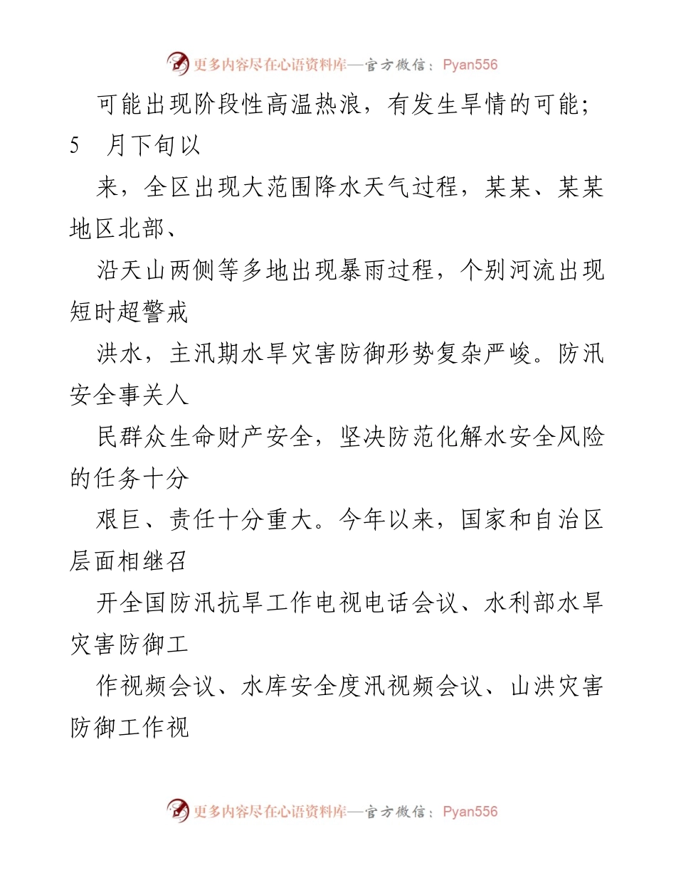 [通知] 主汛期水旱灾害防御 - 加强水旱灾害防御工作确保人民安全.docx_第2页