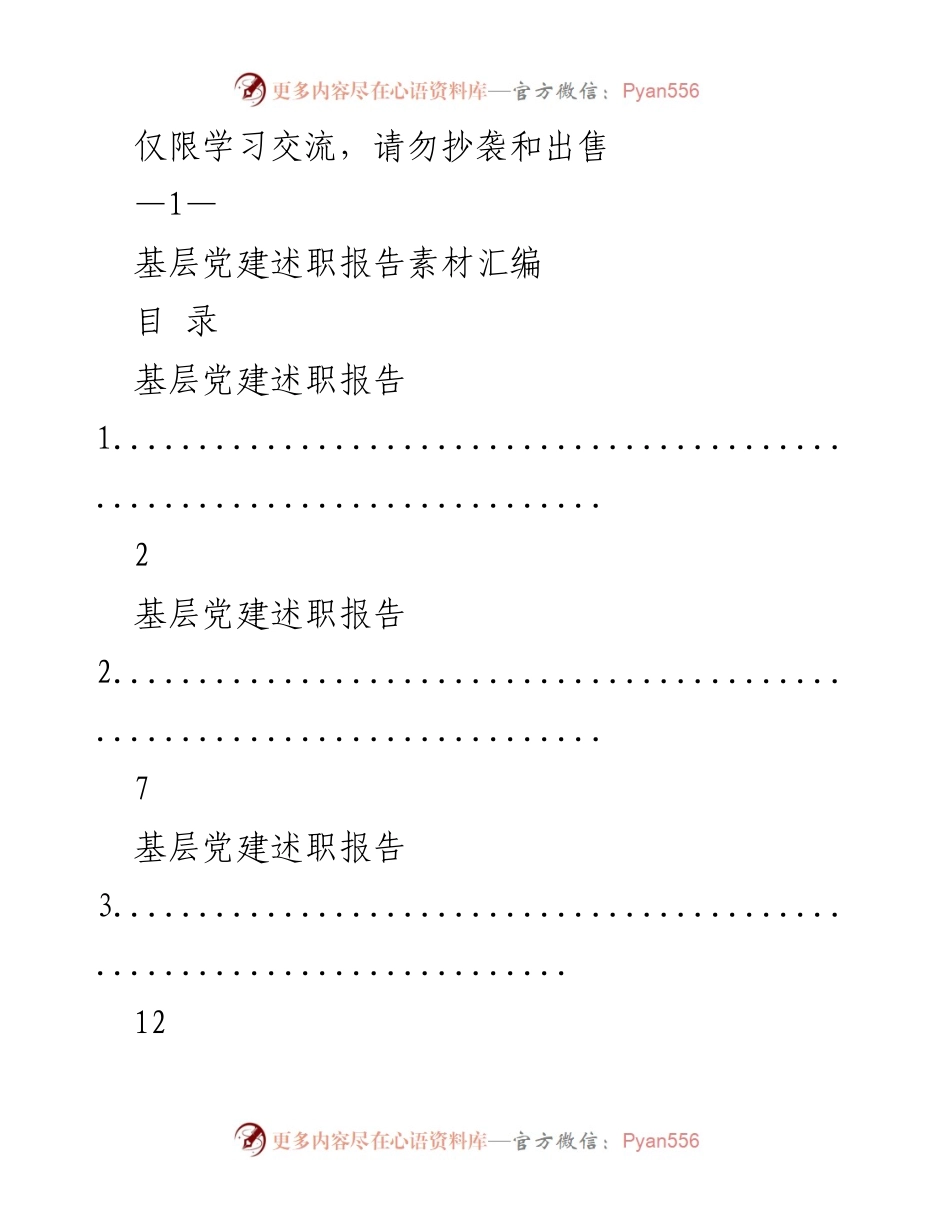 [述职报告] 基层党建交流 - 基层党建述职报告素材汇编.docx_第1页