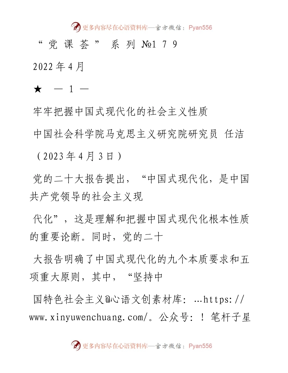 “党课荟”系列№179任洁：牢牢把握中国式现代化的社会主义性质_1.docx_第1页
