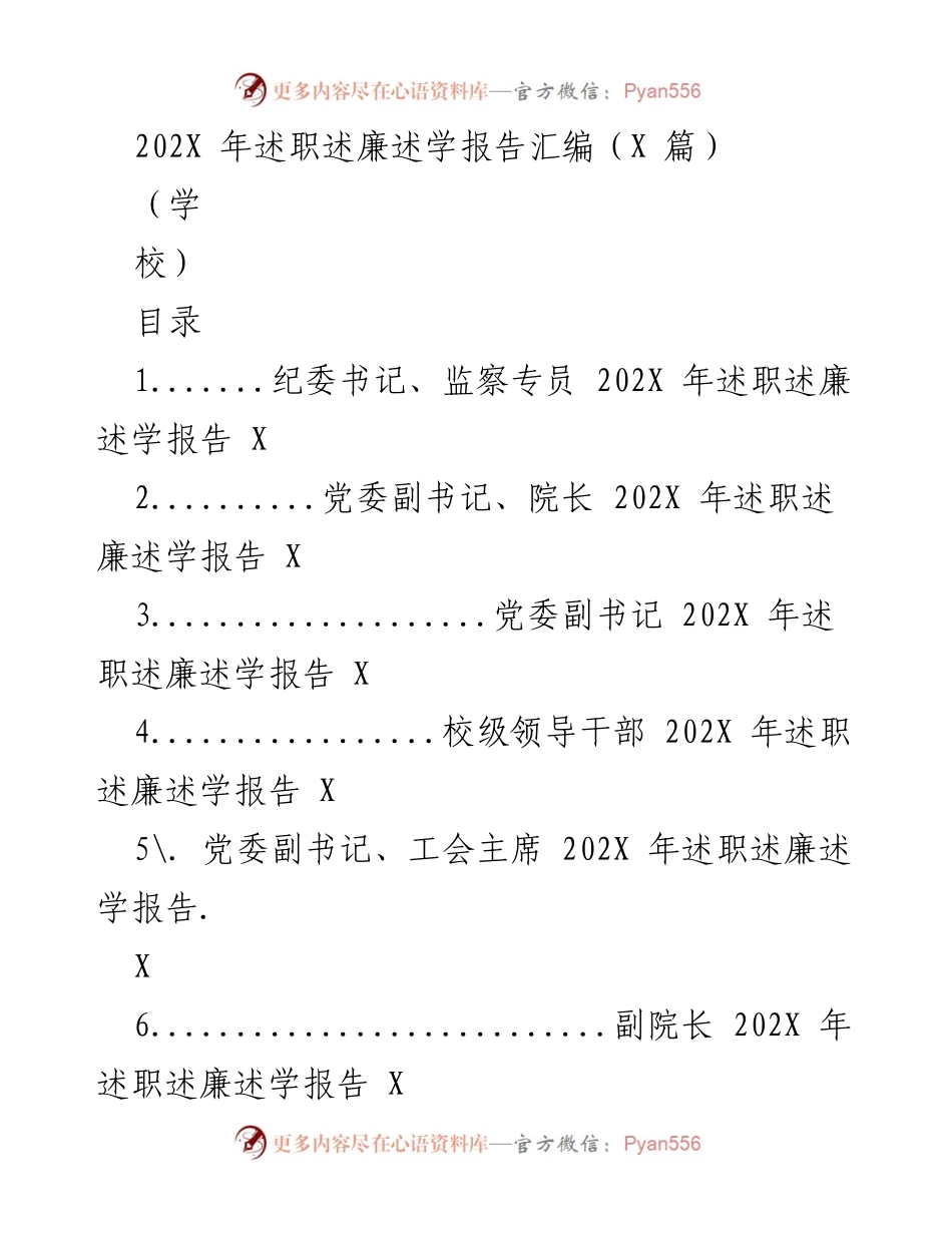 [述职报告] 学校 - 202X年度领导干部述职述廉述学报告汇编.docx_第1页