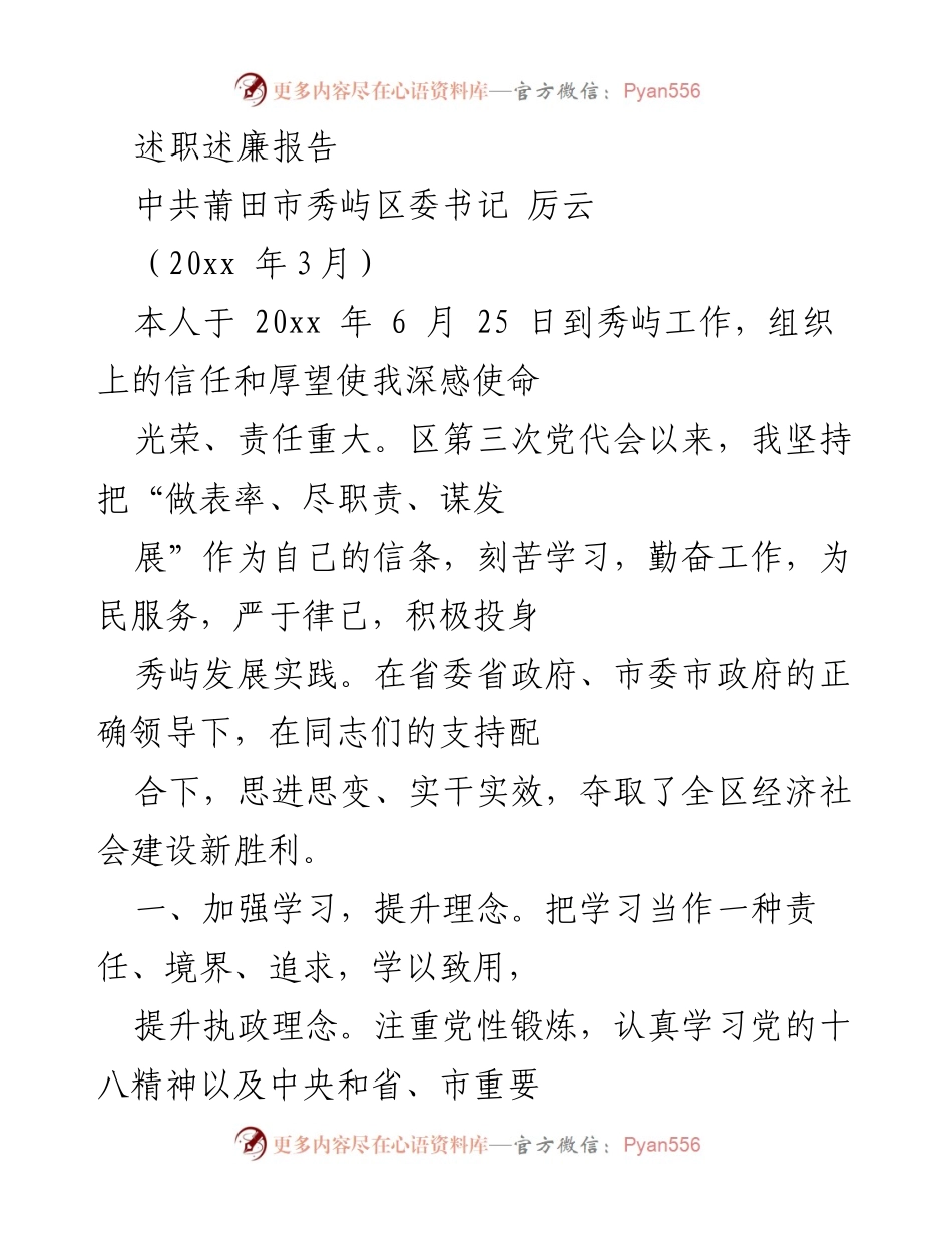 [述职述廉报告] 政务工作总结 - 秀屿区委书记厉云的工作与发展述职报告.docx_第1页