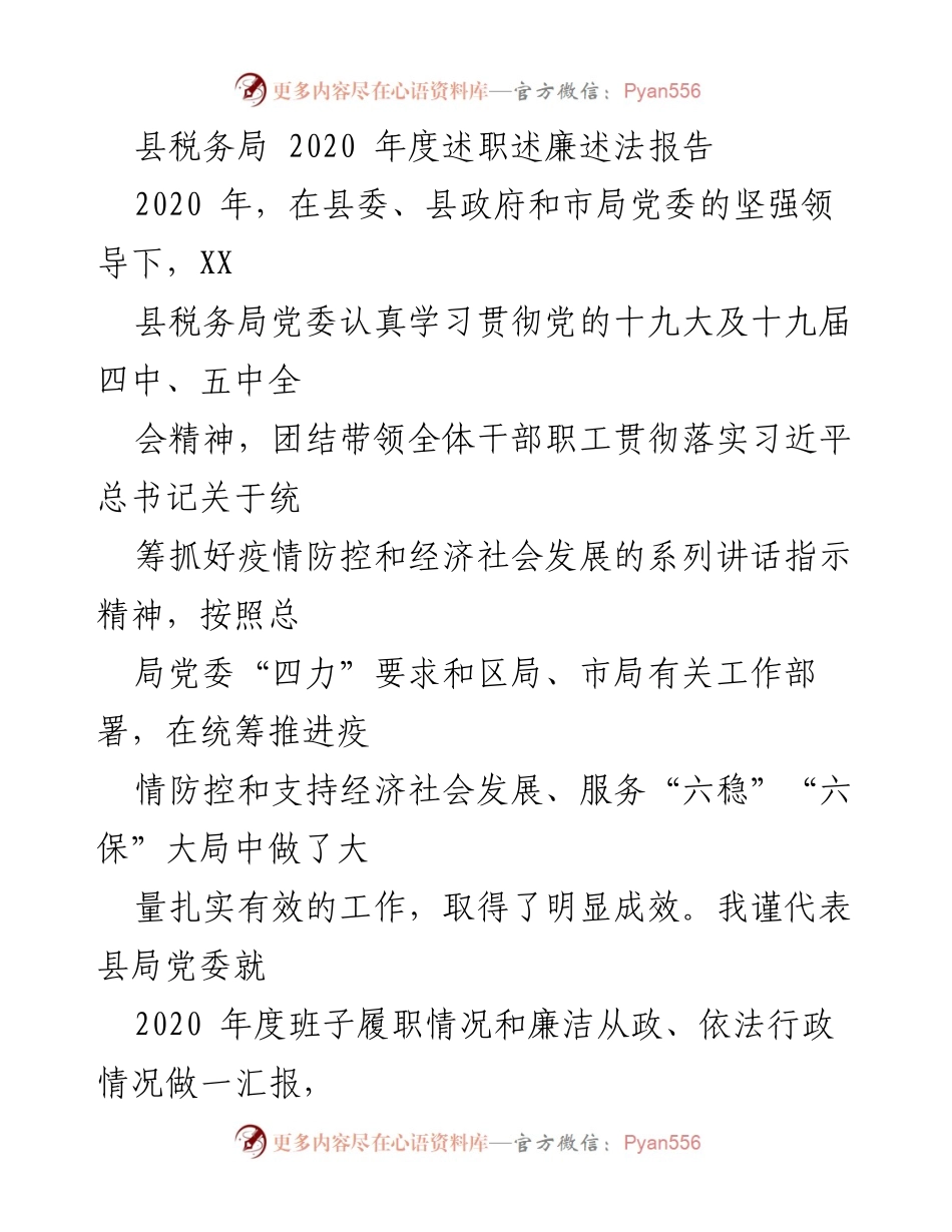 [述职报告] 税务局年度总结 - 2020年度县税务局述职述廉述法报告.docx_第1页