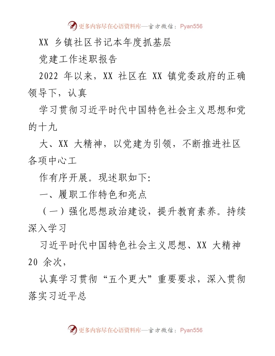 [述职报告] 基层党建工作 - XX 乡镇社区书记年度党建工作述职报告.docx_第1页